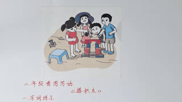 二年级看图写话积木