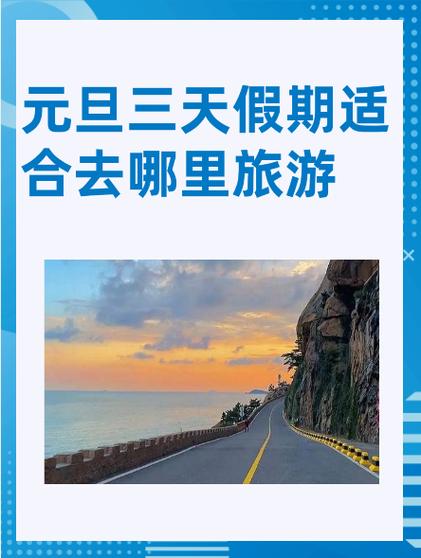 三天时间最适合去哪里旅游截图