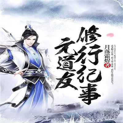 道友修行异事免广告版截图