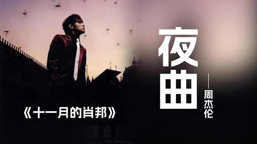 夜曲 - 周杰伦截图
