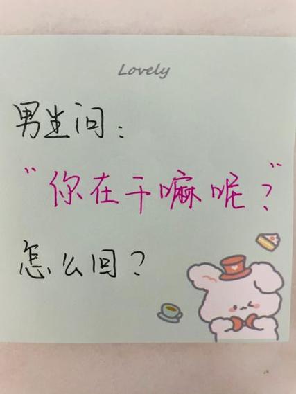 想知道对方在干嘛如何幽默问