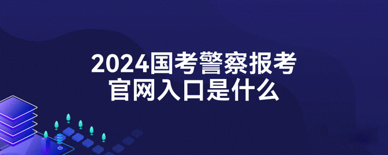 警察报名入口游戏截图
