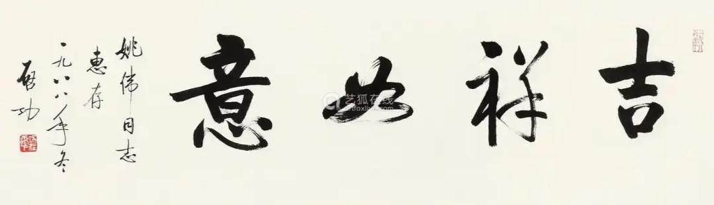 书法大吉祥寓意截图