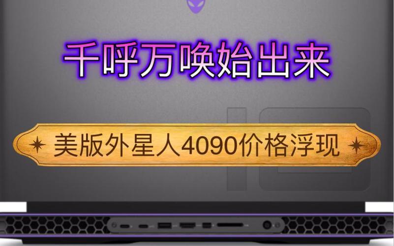 美版外星人为什么便宜
