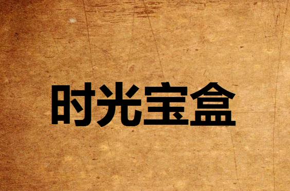 时光宝盒密码