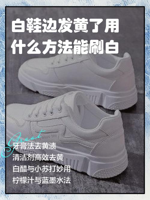 鞋边发黄怎么洗白妙招图标