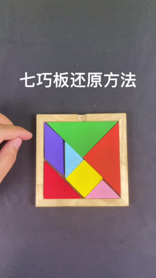 七巧板复原3种方法