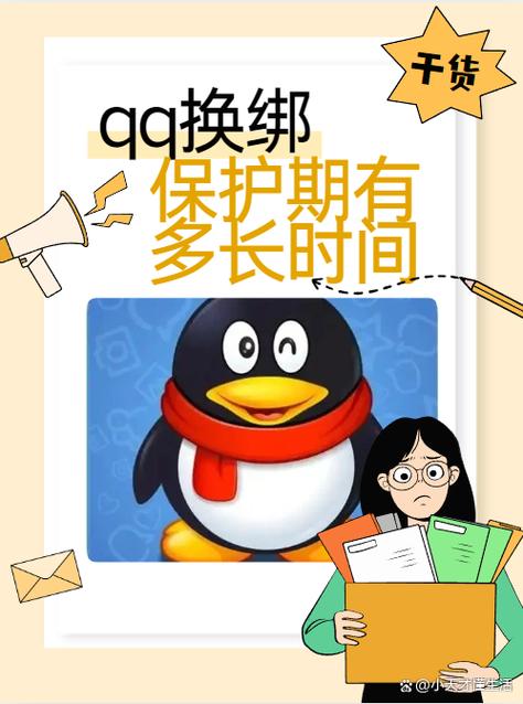 QQ账号换绑要多久图标