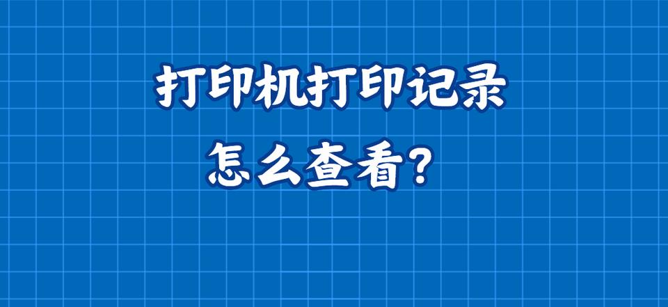 电脑怎么查打印机打印记录缩略图