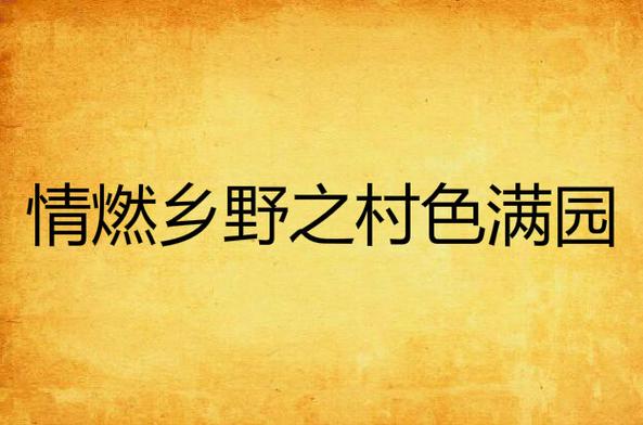 村色满园小说在哪免费阅读