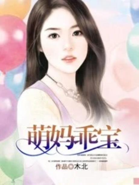 乖妈妈最新章节小说