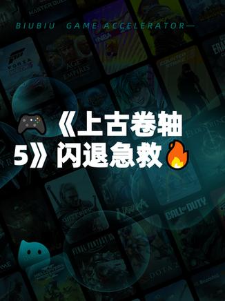 上古卷轴5闪退怎么解决视频截图