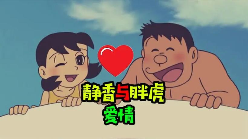 静香最后选择了大雄还是胖虎