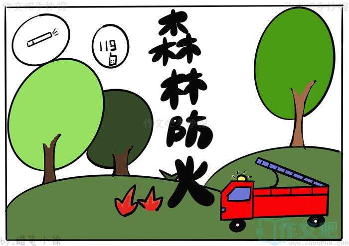 森林防火的画怎么画简单的