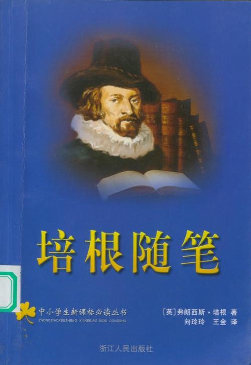 培根随笔原文
