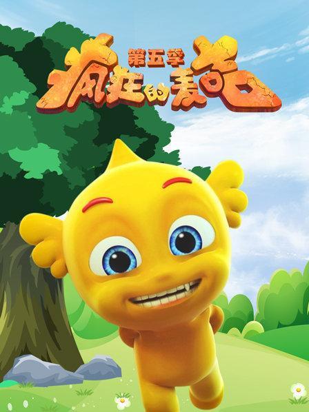 疯狂的麦咭第五季 2018