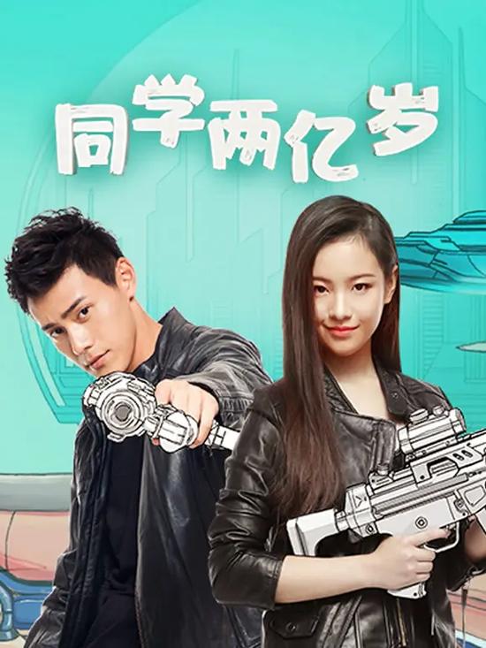 同桌2亿岁免费版