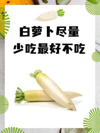 中医建议白萝卜尽量少吃
