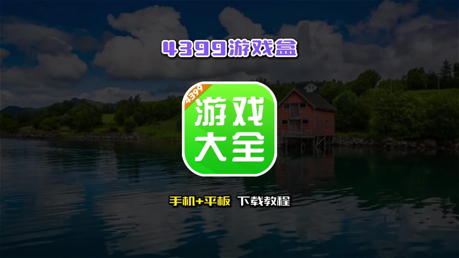 4399游戏盒和平精英缩略图