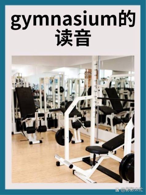 gym正确发音
