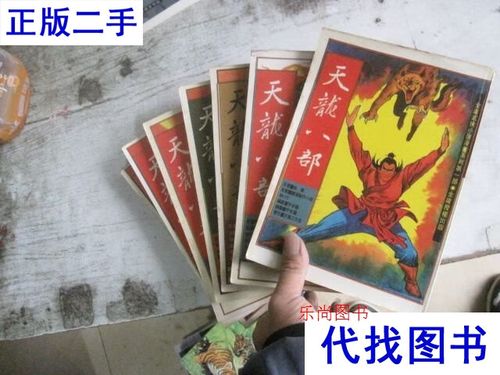 天龙八部原著