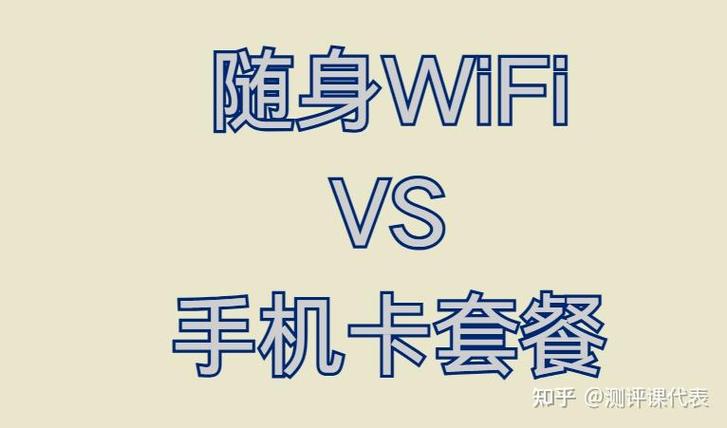 手机流量卡和随身wifi哪个好截图