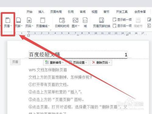 wps页眉怎么删除截图
