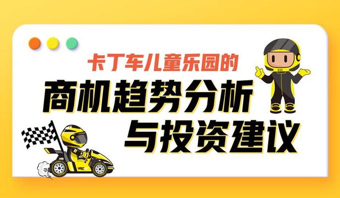 开卡丁车游乐场挣钱吗