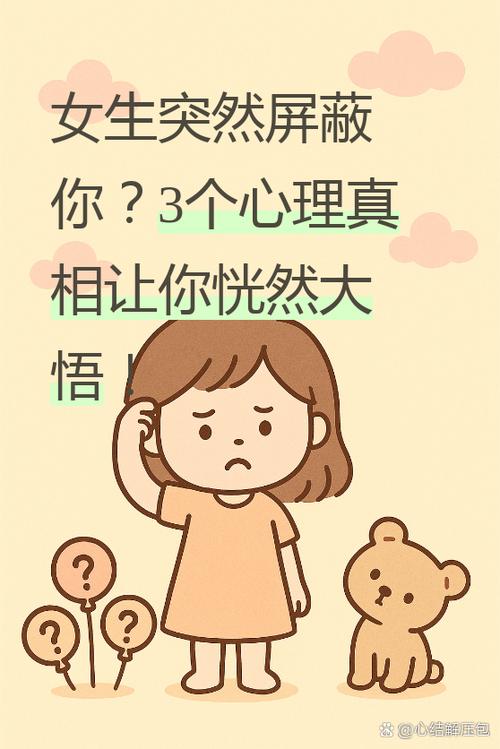女生屏蔽你的6种心理