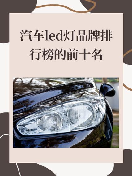 汽车led灯品牌排行榜的前十名缩略图