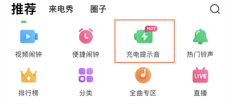 充电铃声
