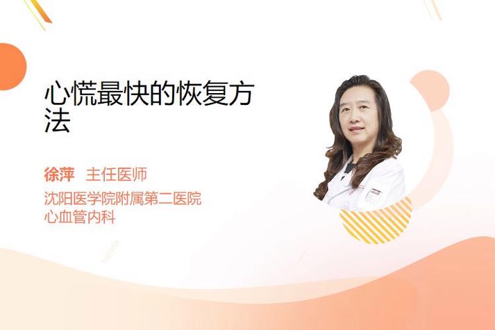 心慌最快的恢复方法
