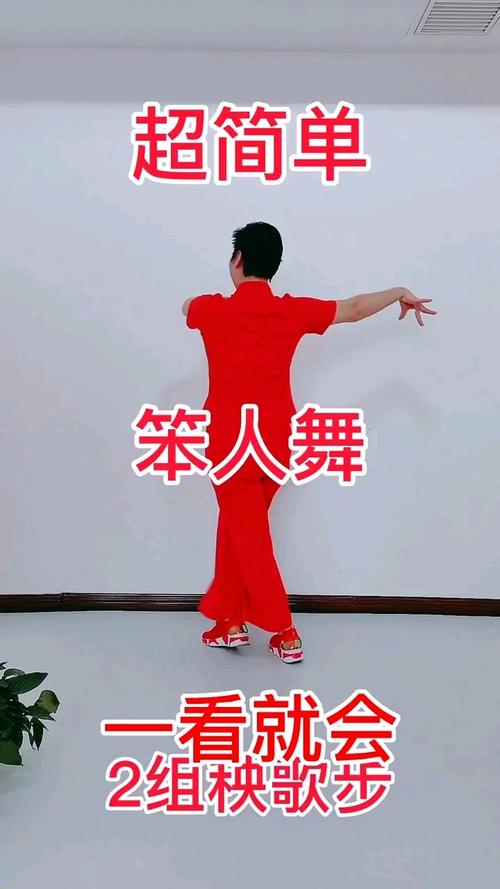 笨人舞一二三步
