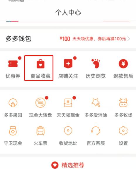 新版拼多多收藏的东西在哪里