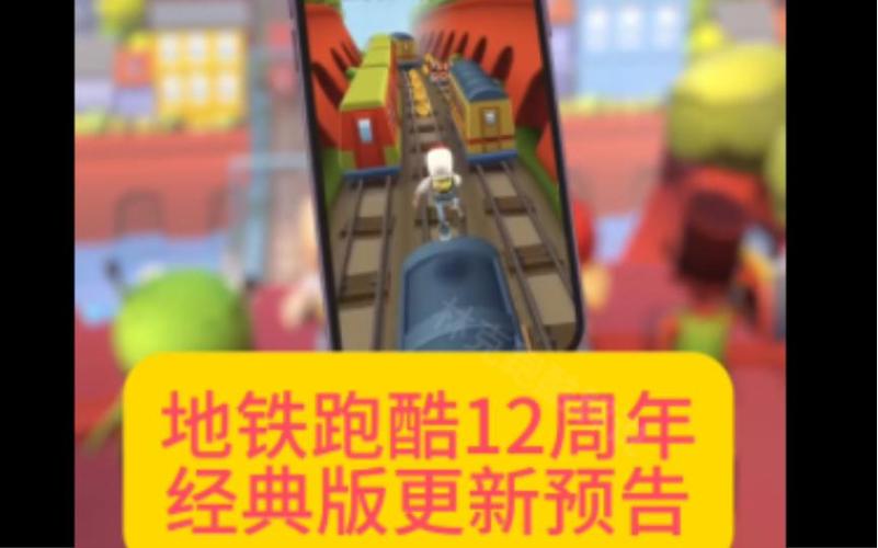 地铁跑酷(12周年)下载截图