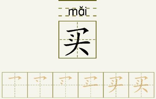 买的组词笔顺