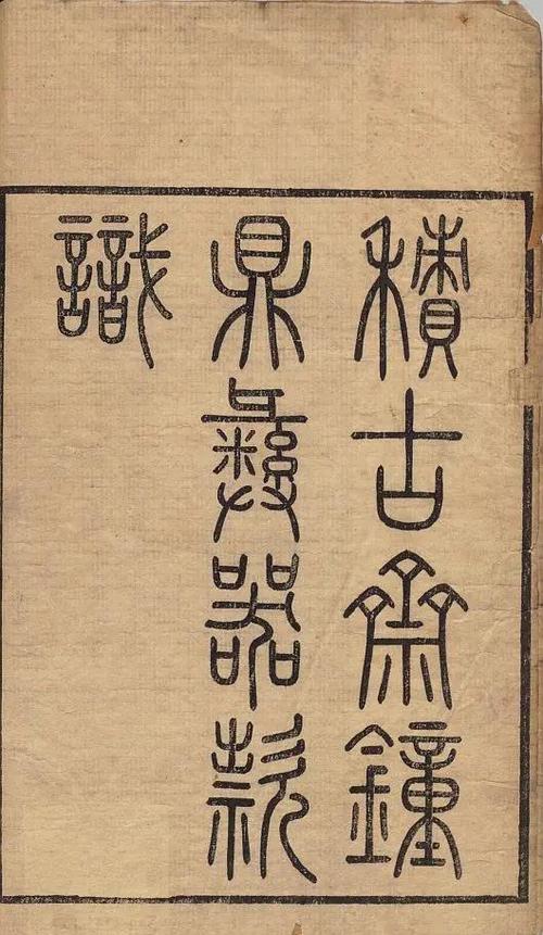 篆体字大全查询