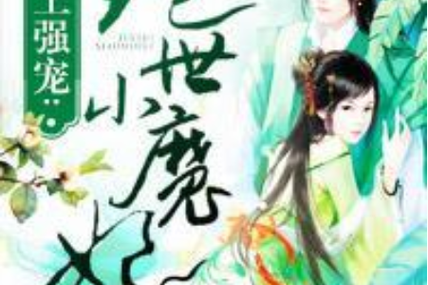 强宠霸道小魔妃