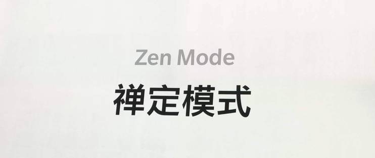 一加7禅定模式