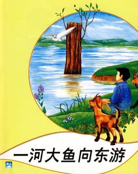一条大鱼向东游的故事