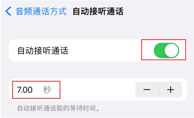 iphone来电自动接听怎么关闭游戏截图