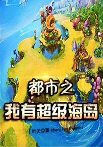 我有一个的超级海岛免费