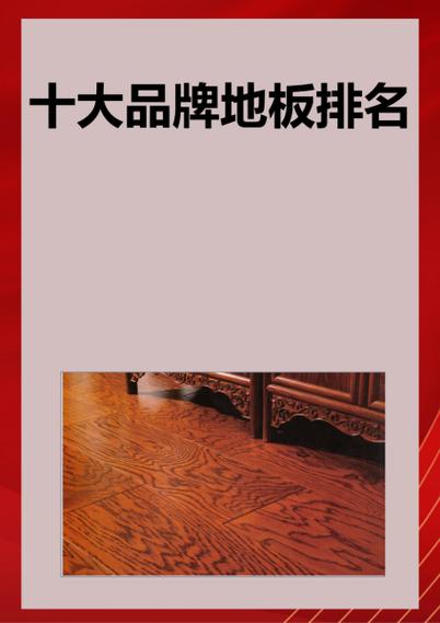 中国木地板10大名牌