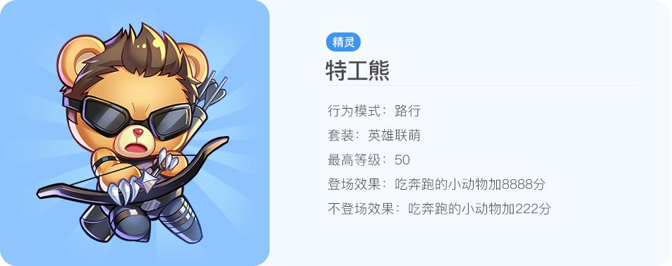 天天酷跑特工熊配什么