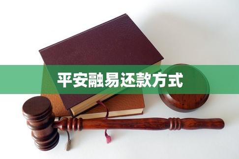 平安融易可以协商还款吗