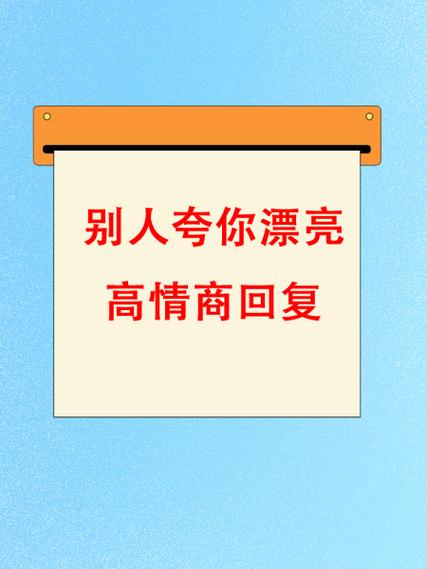 女生说你的情商挺高的截图