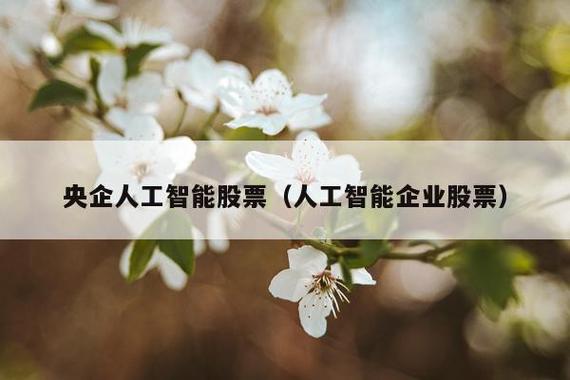 央企人工智能股价3元截图