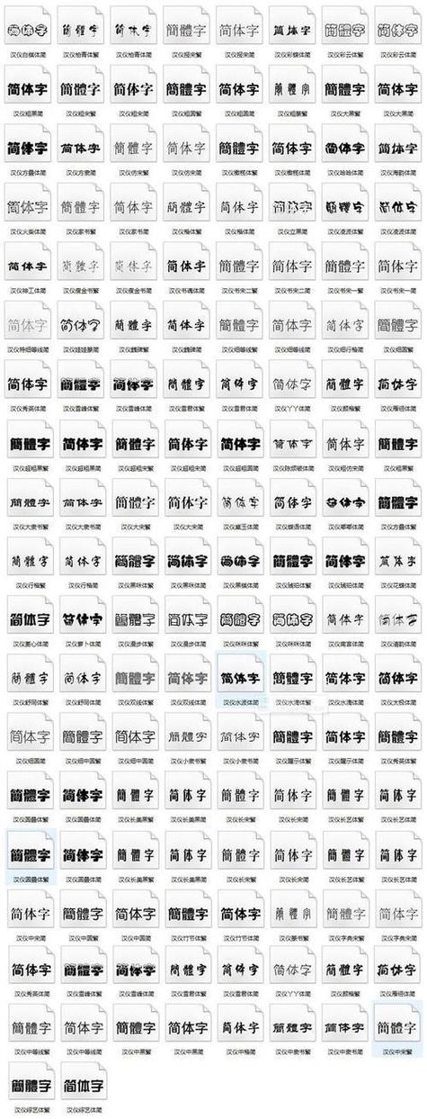 字体大全图片