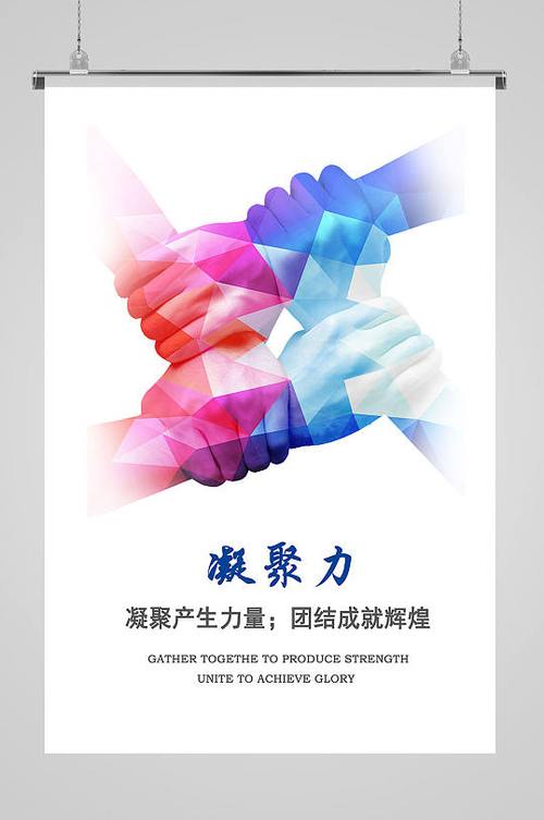 凝聚力标语 八个字缩略图