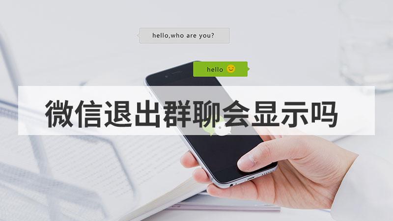 离开微信群会有提示吗